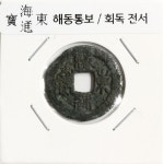 수집뱅크코리아 고려전 해동통보 / 회독 전서 미품~보품 [수집뱅크코리아] 고려전 해동통보 / 회독 전서 미품~보품