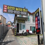 순천만습지< 관광지별숙박< 순천숙박