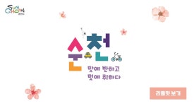 수상음식점< 음식콘텐츠< 음식/쇼핑< 순천여행 두근두근 순천여행