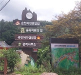 이용안내< 순천자연휴양림< 휴양림< 관광지< 순천여행 두근두근 순천여행