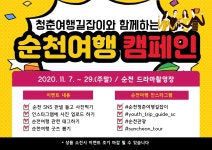 공지사항< 여행안내< 순천여행 두근두근 순천여행