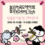 공지사항< 공지사항< 순천푸드앤아트페스티벌 2025 순천 푸드앤아트 페스티벌