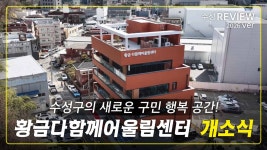 수성영상뉴스 | 수성구청 - 품격있는 사람 배려하는 도시 행복수성 수성영상뉴스