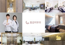 황금피부과의원 | 수성문화관광 황금피부과의원