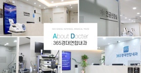 365경대연합내과의원 | 수성문화관광 365경대연합내과의원