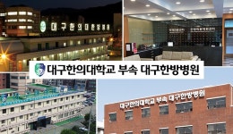 대구한의대학교 부속대구한방병원 | 수성문화관광 대구한의대학교 부속대구한방병원
