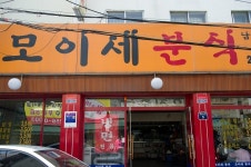 착한가격업소 현황 : HOME > 분야별정보 > 경제·기업 > 물가동향 > 착한가격업소 현황 수원 팔달로/모이세분식/수원시 착한가격업소  