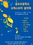시정소식(상세) : HOME > 수원소식 > 시정소식 광교홍재도서관 <광교초 오케스트라 음악회> 운영 안내