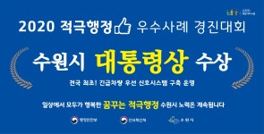 적극행정 알림(상세) : HOME > 정보공개/개방 > 규제개혁·적극행정 > 적극행정과 소극행정 > 적극행정 알림 수원시, 2020 적극행정 우수사례... 