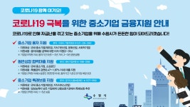 시정소식(상세) : HOME > 수원소식 > 시정소식 코로나19 극복을 위한 중소기업 금융지원 안내