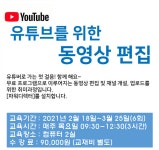  유튜브를 위한 동영상 편집