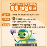 시정소식(상세) : HOME > 수원소식 > 시정소식 제15회 온택트 평생학습축제 100인의 시민과 함께하는 톡톡 체험토크(가죽공예체험) 참여 신청... 
