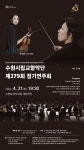 수원시 행사축제포털 수원시립교향악단 제279회 정기연주회
