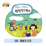 인권교육(상세) : HOME > 시민참여 > 인권자료실 > 인권정책 > 인권교육 2022년 인권 웹툰 「수원시×단호리의 인권탐구일기」 6화 