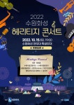 수원시 행사축제포털 2022 수원화성 헤리티지 콘서트