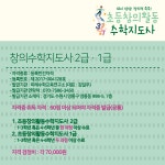  초등창의활동수학지도사(1-3학년)
