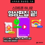 교육·강좌·체험(상세) : 통합예약 > 교육·강좌·체험 스마트폰 하나로 영상편집 끝(11월 미디어교육)