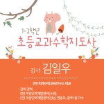  초등교과수학지도사(1-2학년)