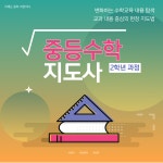  중등수학지도사(2학년)