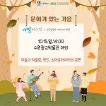 수원시 행사축제포털 문화가 있는 가을 수원광교박물관 새빛 버스킹 - 다양한 공연 개최