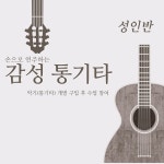 교육·강좌·체험(상세) : 통합예약 > 교육·강좌·체험 손으로 연주하는 감성 통기타(성인반)_입문자 가