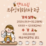 교육·강좌·체험(상세) : 통합예약 > 교육·강좌·체험 [커피]핸드드립 브루잉 바리스타 2급