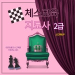 교육·강좌·체험(상세) : 통합예약 > 교육·강좌·체험 체스교육지도사 2급