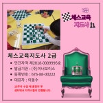 교육·강좌·체험(상세) : 통합예약 > 교육·강좌·체험 체스교육지도사 2급
