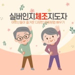 교육·강좌·체험(상세) : 통합예약 > 교육·강좌·체험 실버인지체조지도자