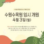 알림마당(상세) : 영흥수목원 > 알림·소통 > 알림마당 수원수목원(일월, 영흥) 임시개원 날짜 안내
