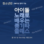  아이돌 노래로 배우는 통기타 클래스(청소년반)