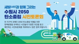 새빛과 함께 그리는, 수원시 2050 탄소중립 시민토론회 참여자 모집