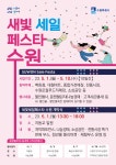 수원시 행사축제포털 새빛세일페스타 수원