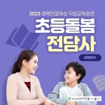  [국비지원직업훈련] 초등돌봄전담사 (내방 접수만 가능, 접수 마지막 날은 16시 내방자까지만 접수)