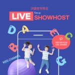  [여름방학특강] 어린이 영어 교실 Im a SHOWHOST(초3-4학년반)