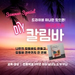  [여름방학특강] 예쁜 소리가 나는 DIY 칼림바(만들기부터 연주법까지)