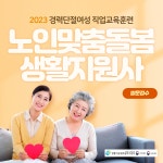  [국비지원직업훈련] 노인맞춤돌봄 생활지원사(내방접수만 가능)