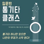 교육·강좌·체험(상세) : 통합예약 > 교육·강좌·체험 통기타 클래스(입문, 초급반)