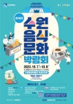 (선착순) 2023 수원음식문화박람회 국제자매도시(베트남, 인도네시아, 독일) 요리사와 함께하는 음식만들기 참여신청자 모집(