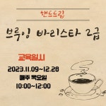 교육·강좌·체험(상세) : 통합예약 > 교육·강좌·체험 [핸드드립] 브루잉 바리스타 2급