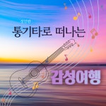 교육·강좌·체험(상세) : 통합예약 > 교육·강좌·체험 통기타로 떠나는 감성 여행(성인반)_입문자 가능