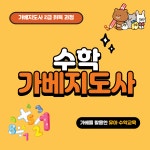 교육·강좌·체험(상세) : 통합예약 > 교육·강좌·체험 수학가베지도사