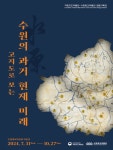 수원시 행사축제포털 수원광교박물관·국립지도박물관 공동기획전  개최
