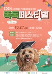 시정소식(상세) : HOME > 수원소식 > 시정소식 (최종수정) 2024년 반려동물 한마음 축제 똑독(똑똑한 DOG) 페스티벌 개최 알림