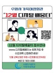 시정소식(상세) : HOME > 수원소식 > 시정소식 수원시 가족여성회관 디지털 배움터 수강생 모집안내(12월)