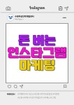 교육·강좌·체험(상세) : 통합예약 > 교육·강좌·체험 돈버는인스타그램마케팅