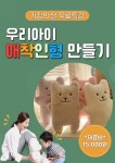교육·강좌·체험(상세) : 통합예약 > 교육·강좌·체험 [가정의 달]우리아이 애착인형 만들기 무료특강_선착순8명