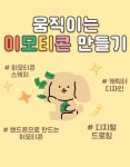 움직이는 이모티콘 만들기