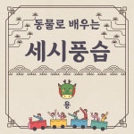 교육·강좌·체험(상세) : 통합예약 > 교육·강좌·체험 <동물로 배우는 세시풍습> : 용