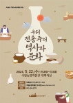 공지사항(상세) : 농업기술센터 > 정보마당 > 공지사항 제18회 국립농업박물관 포럼 - [우리 전통주의 역사와 문화] 안내입니다